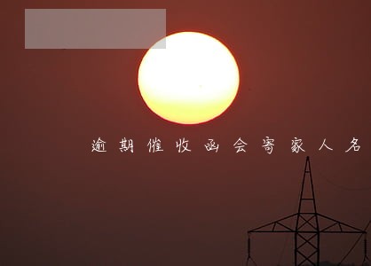 逾期催收函会寄家人名字吗 逾期催收函会寄家人名字吗
