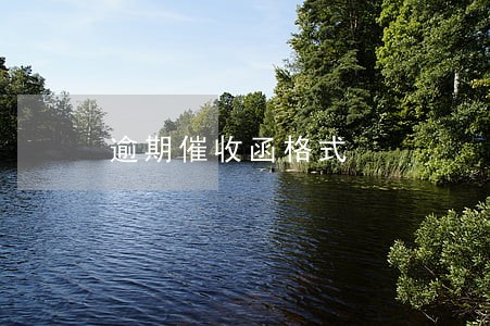 逾期催收函格式 逾期催收函格式