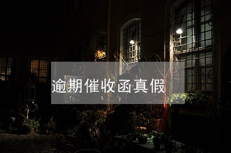 逾期催收函真假 逾期催收函真假