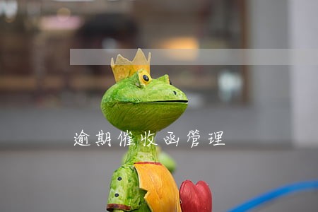 逾期催收函管理 逾期催收函管理