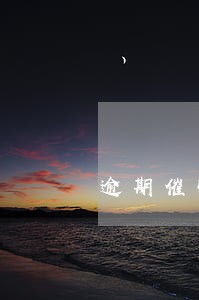 逾期催收函贴门上侵权吗 逾期催收函贴门上侵权吗