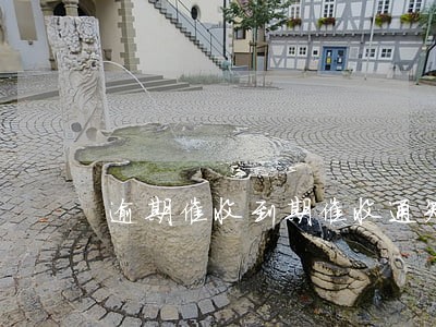 逾期催收到期催收通知书