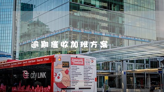 逾期催收加班方案 逾期催收加班方案