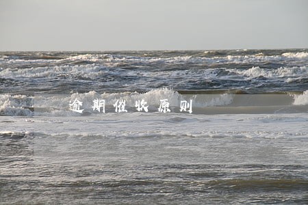逾期催收原则 逾期催收原则