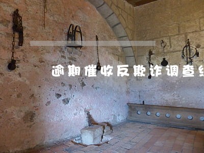逾期催收反欺诈调查组 逾期催收反欺诈调查组