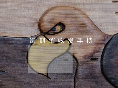 逾期催收发手持 逾期催收发手持