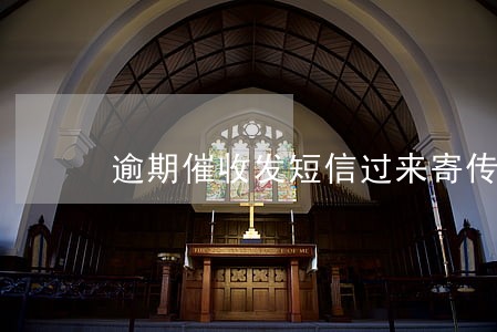 逾期催收发短信过来寄传票 逾期催收发短信过来寄传票