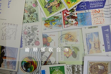 逾期催收合作 逾期催收合作