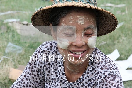 逾期催收员人很好 逾期催收员人很好