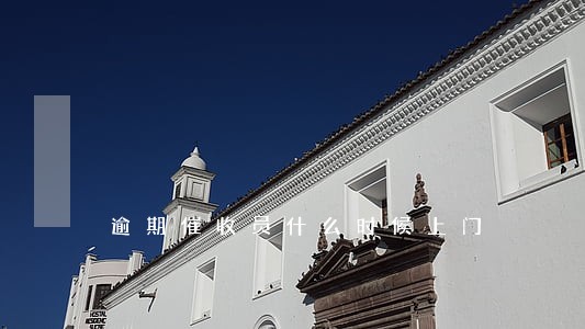 逾期催收员什么时候上门 逾期催收员什么时候上门