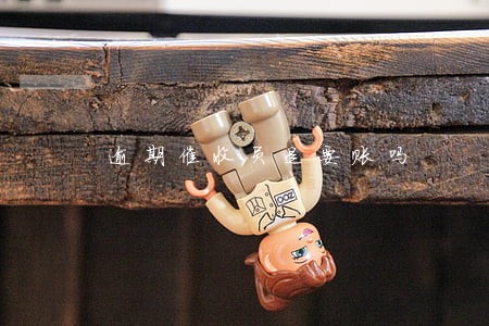 逾期催收员是要账吗 逾期催收员是要账吗