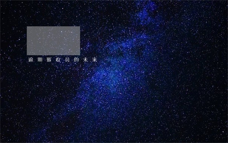 逾期催收员的未来 逾期催收员的未来