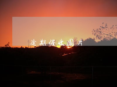 逾期催收图片 逾期催收图片