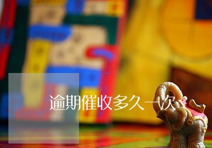逾期催收多久一次