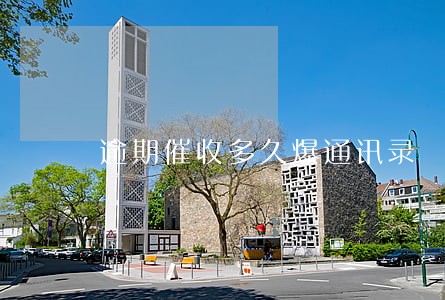 逾期催收多久爆通讯录 逾期催收多久爆通讯录