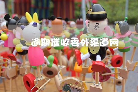 逾期催收委外渠道网 逾期催收委外渠道网