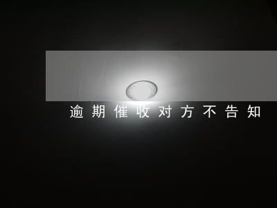 逾期催收对方不告知 逾期催收对方不告知