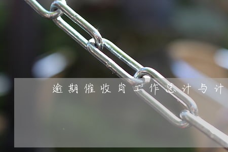 逾期催收岗工作总计与计划 逾期催收岗工作总计与计划