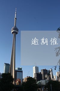 逾期催收工作 逾期催收工作
