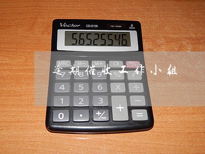 逾期催收工作小组 逾期催收工作小组