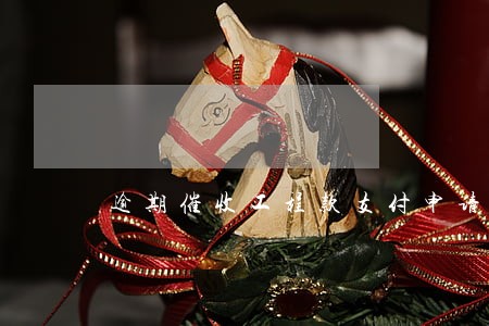 逾期催收工程款支付申请格式 逾期催收工程款支付申请格式