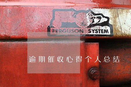 逾期催收心得个人总结 逾期催收心得个人总结
