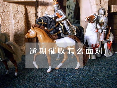 逾期催收怎么面对 逾期催收怎么面对