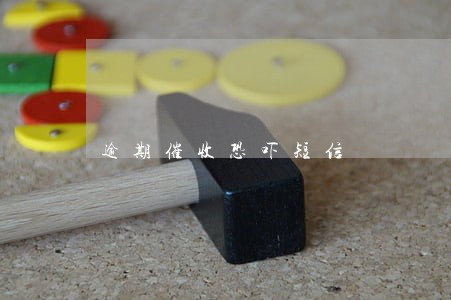 逾期催收恐吓短信