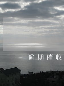 逾期催收情景模拟话术 逾期催收情景模拟话术