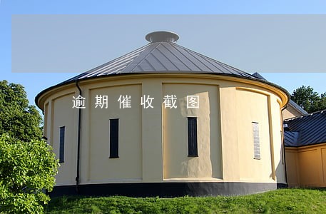 逾期催收截图 逾期催收截图