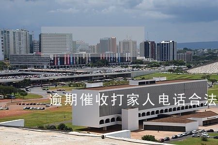 逾期催收打家人电话合法吗 逾期催收打家人电话合法吗