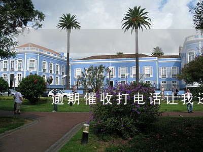 逾期催收打电话让我还钱 逾期催收打电话让我还钱