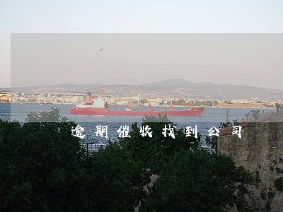 逾期催收找到公司 逾期催收找到公司