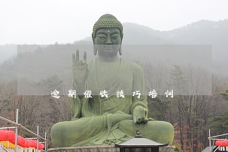 逾期催收技巧培训 逾期催收技巧培训
