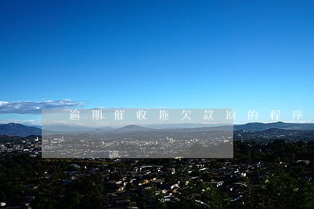 逾期催收拖欠款项的程序 逾期催收拖欠款项的程序