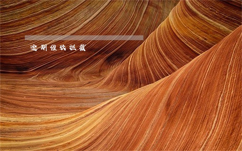 逾期催收拦截 逾期催收拦截