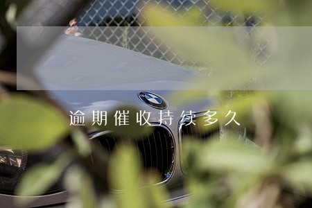 逾期催收持续多久 逾期催收持续多久