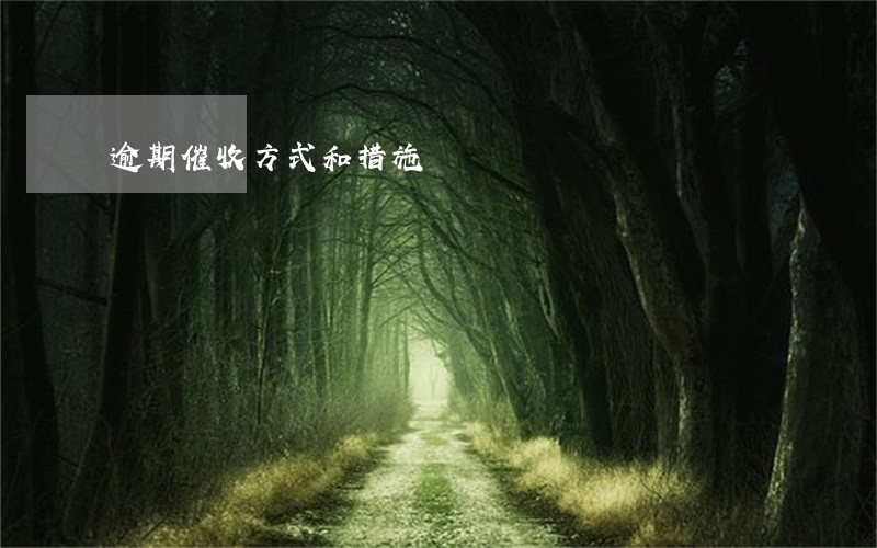 逾期催收方式和措施 逾期催收方式和措施