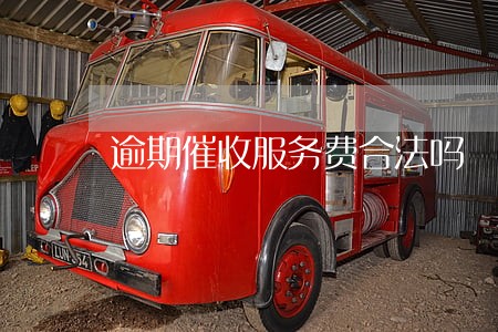 逾期催收服务费合法吗 逾期催收服务费合法吗
