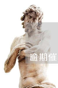 逾期催收本文 逾期催收本文