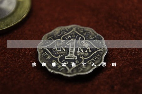 逾期催收查个人资料 逾期催收查个人资料