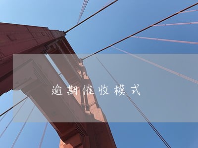 逾期催收模式