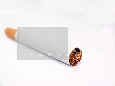 逾期催收流程拆解到位 逾期催收流程拆解到位
