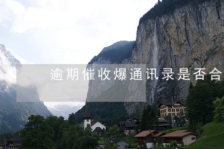 逾期催收爆通讯录是否合法