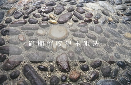 逾期催收犯不犯法 逾期催收犯不犯法