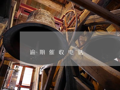 逾期催收电话