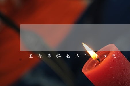 逾期催收电话吓得住院 逾期催收电话吓得住院