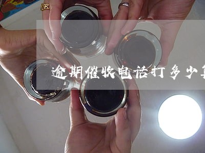 逾期催收电话打多少算是违法 逾期催收电话打多少算是违法