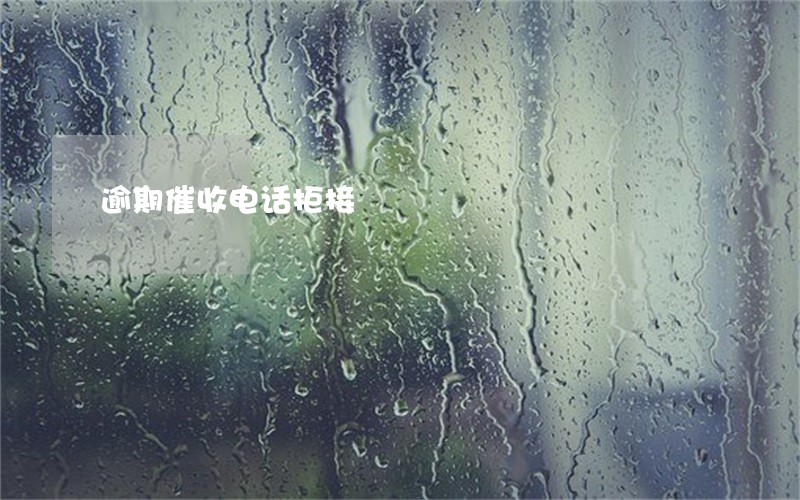 逾期催收电话拒接