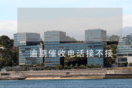 逾期催收电话接不接 逾期催收电话接不接